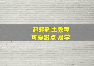 超轻粘土教程可爱甜点 易学